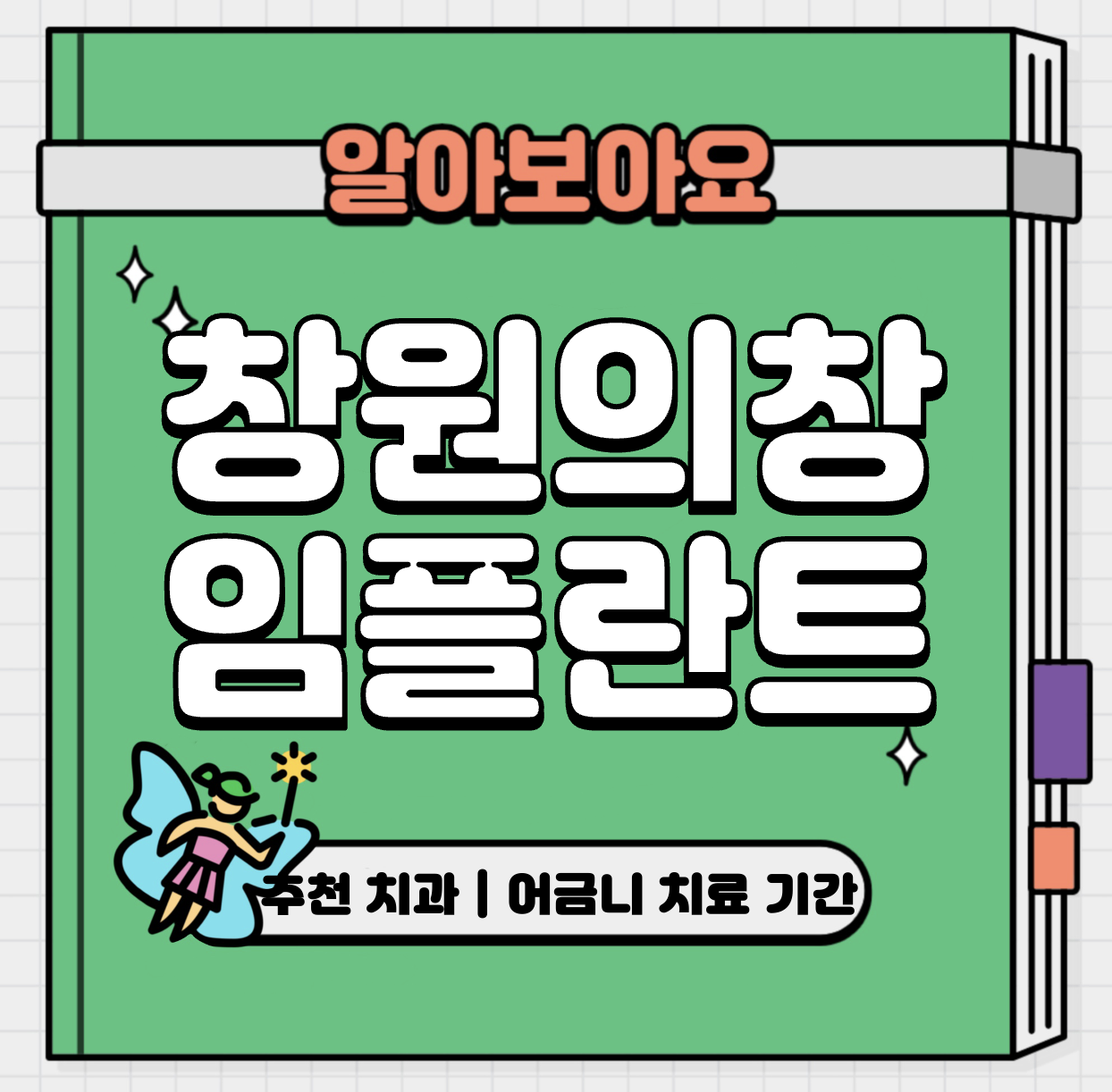 This is 창원 의창구 임플란트 비용 추천 치과 &#124; 어금니 치료 기간