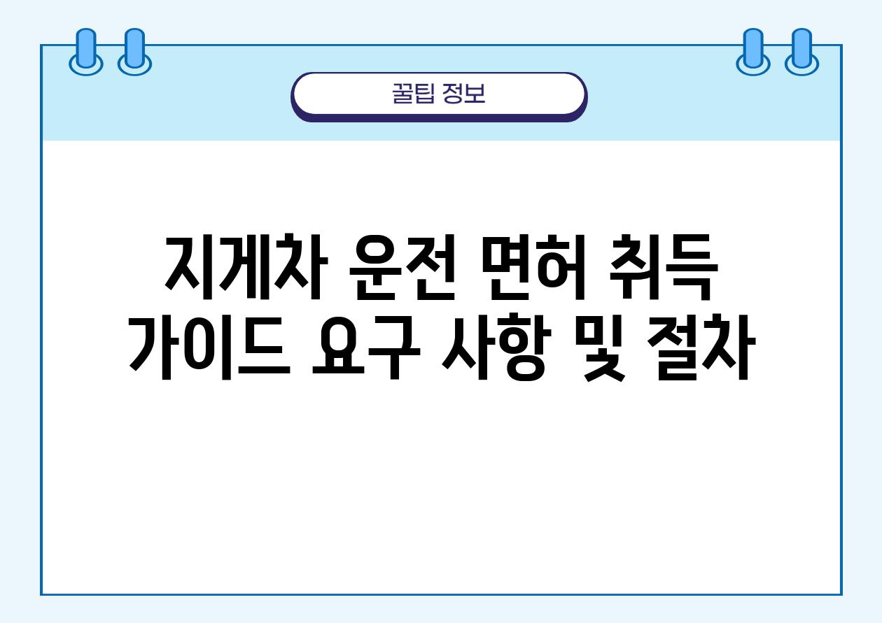 지게차 운전 면허 취득 설명서 요구 사항 및 절차