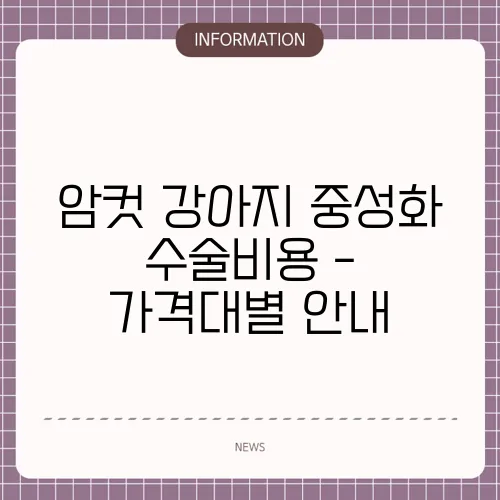 암컷 강아지 중성화 수술비용 - 가격대별 안내