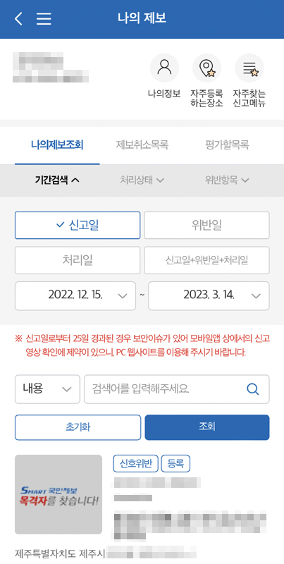 스마트 국민제보_나의제보조회