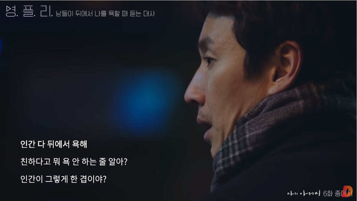  나의 아저씨 명장면 보기-남들이 뒤에서 나를 욕할 때 듣는 대사