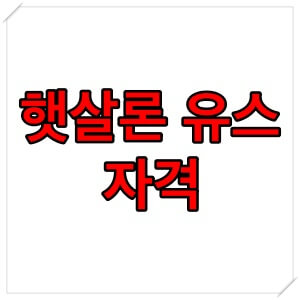  햇살론 유스 자격, 신청 방법, 취급 은행 등 모든것 알아보기 ( + 무직자도 가능한 대출 )