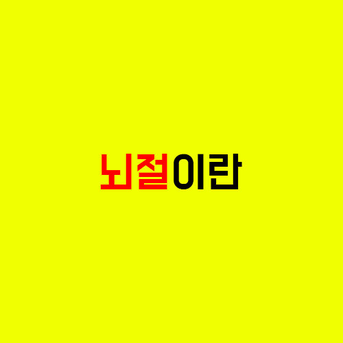 뇌절 뜻, 정확하게 알아보고 사용하기 뇌절 뜻, 정확하게 알아보고 사용하기