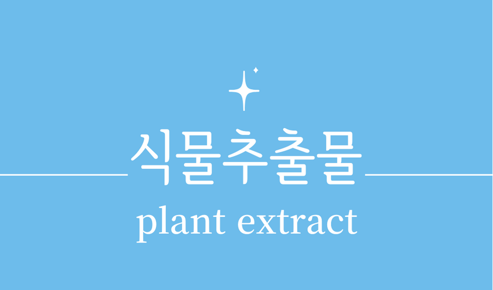 '식물추출물(plant extract)'