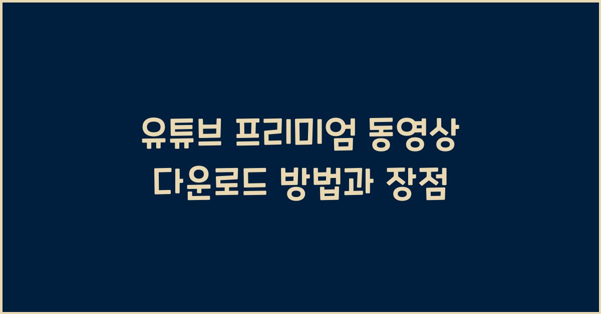 유튜브 프리미엄 동영상 다운로드