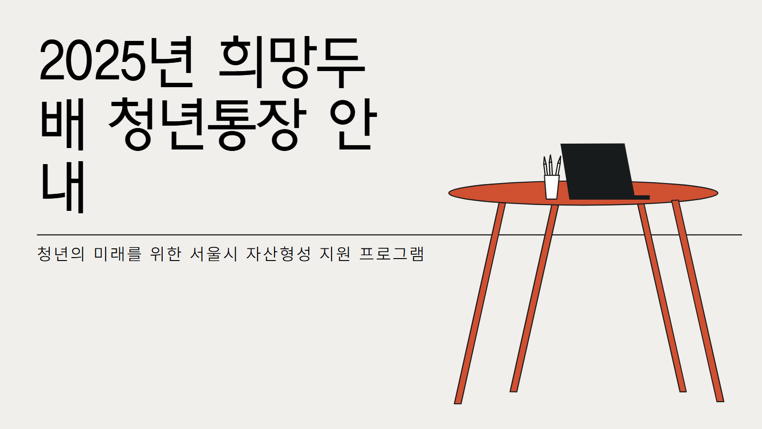 청년 희망두배통장
