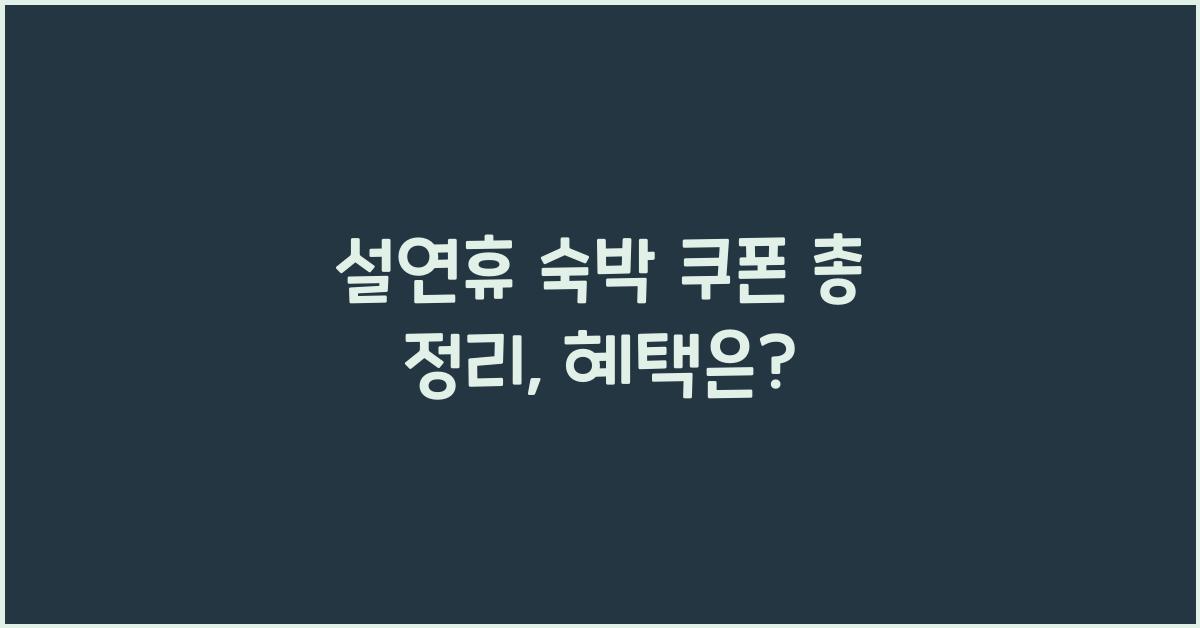 설연휴 숙박 쿠폰