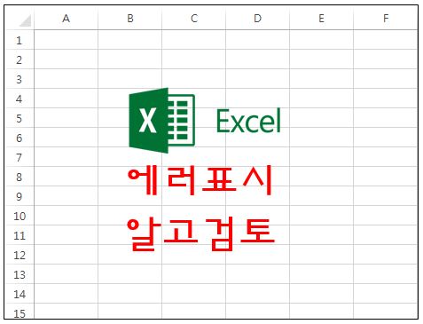  엑셀(excel) - 에러표시에 대한 원인을 알고 쉽게 수정!!