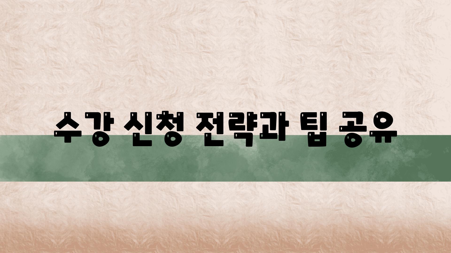 수강 신청 전략과 팁 공유