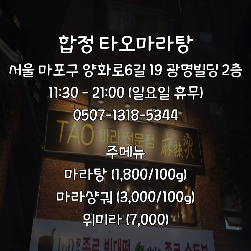 타오마라탕 가게정보, 메뉴