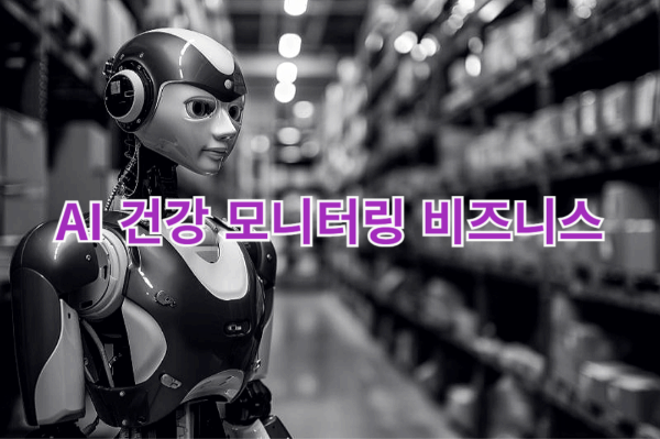 AI 기반 건강 모니터링 비즈니스