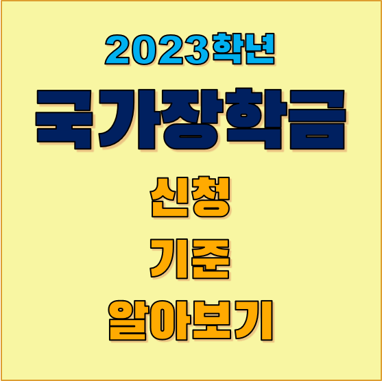 2023학년-국가-장학금-신청