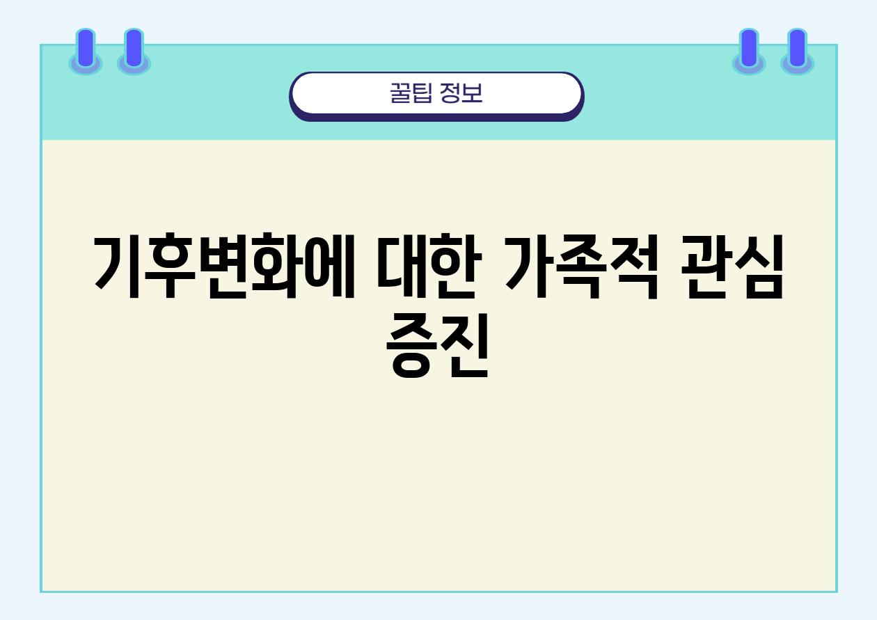 기후변화에 대한 가족적 관심 증진