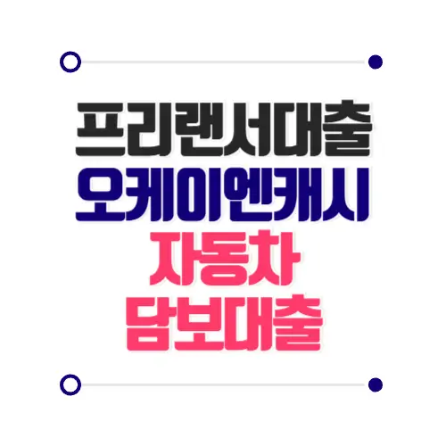 프리랜서대출 오케이엔캐시 자동차담보대출
