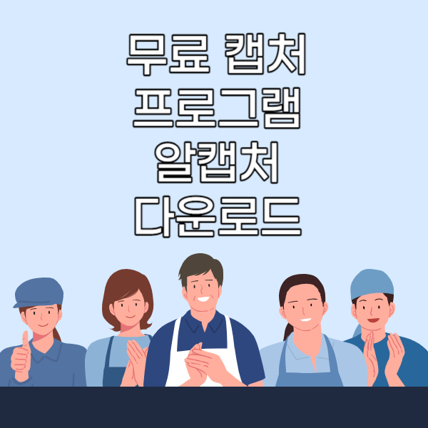 알캡처다운로드