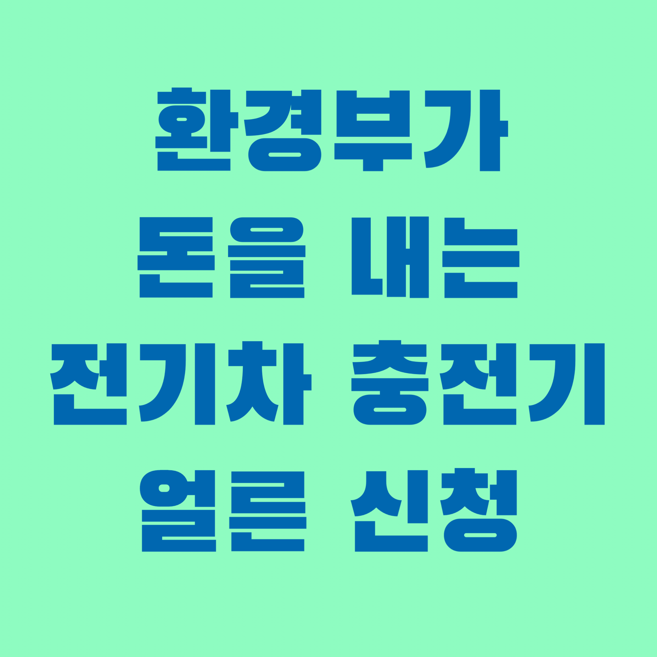  환경부가 돈을 내는 전기차 충전기 지원사업 정보 정리합니다.