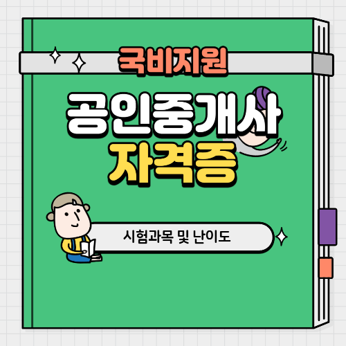 공인중개사 시험과목 및 난이도