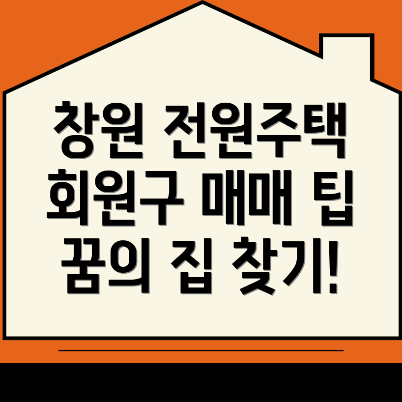 창원 전원주택