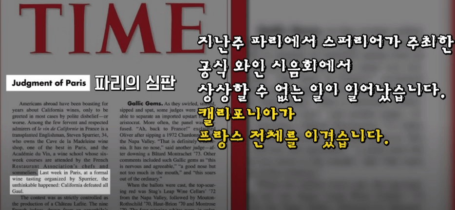 타임지에 실린 파리의 심판 관련 기사