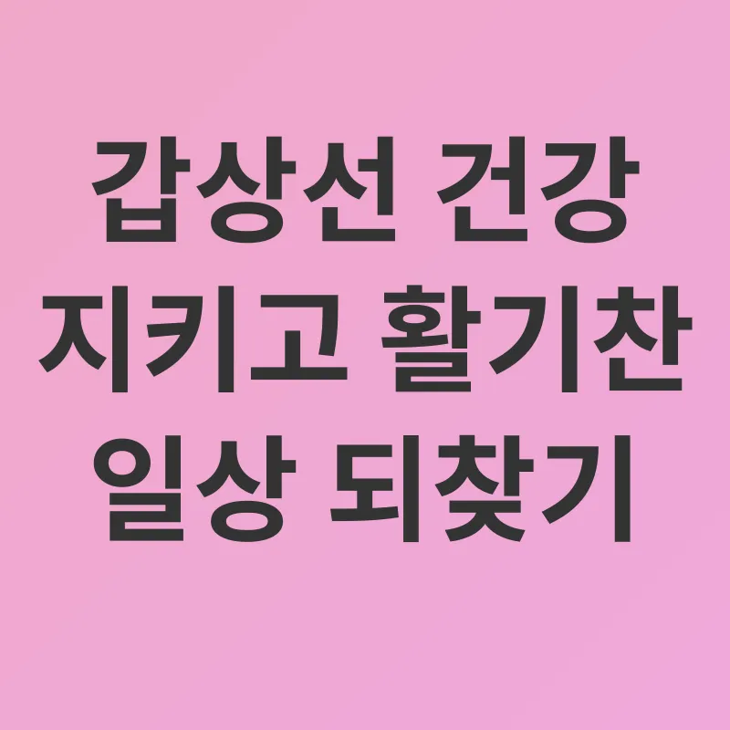 갑상선기능저하증 관리_3