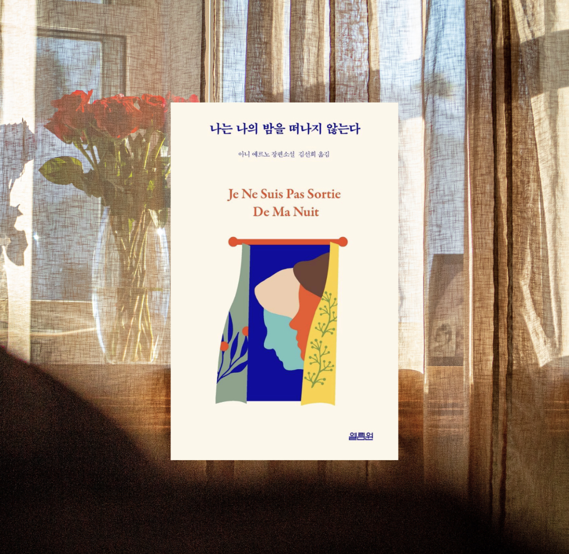  나는 나의 밤을 떠나지 않는다 - 아니 에르노