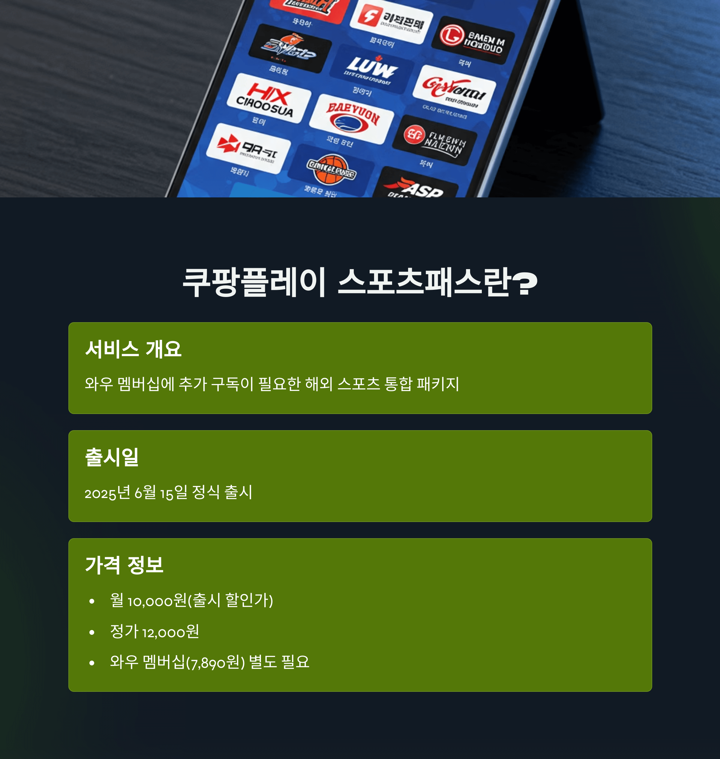 쿠팡플레이 스포츠패스 요금제비교, 최적의 선택법