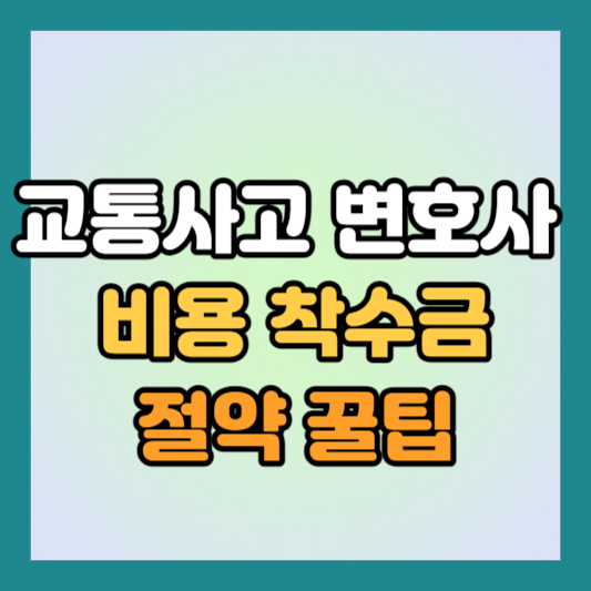 교통사고 전문 변호사 비용 착수금