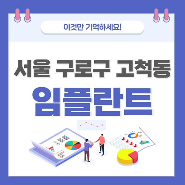 서울-구로구-고척동-임플란트-치과-가격-저렴한-싼-곳-유명한-곳-잘하는-곳-추천