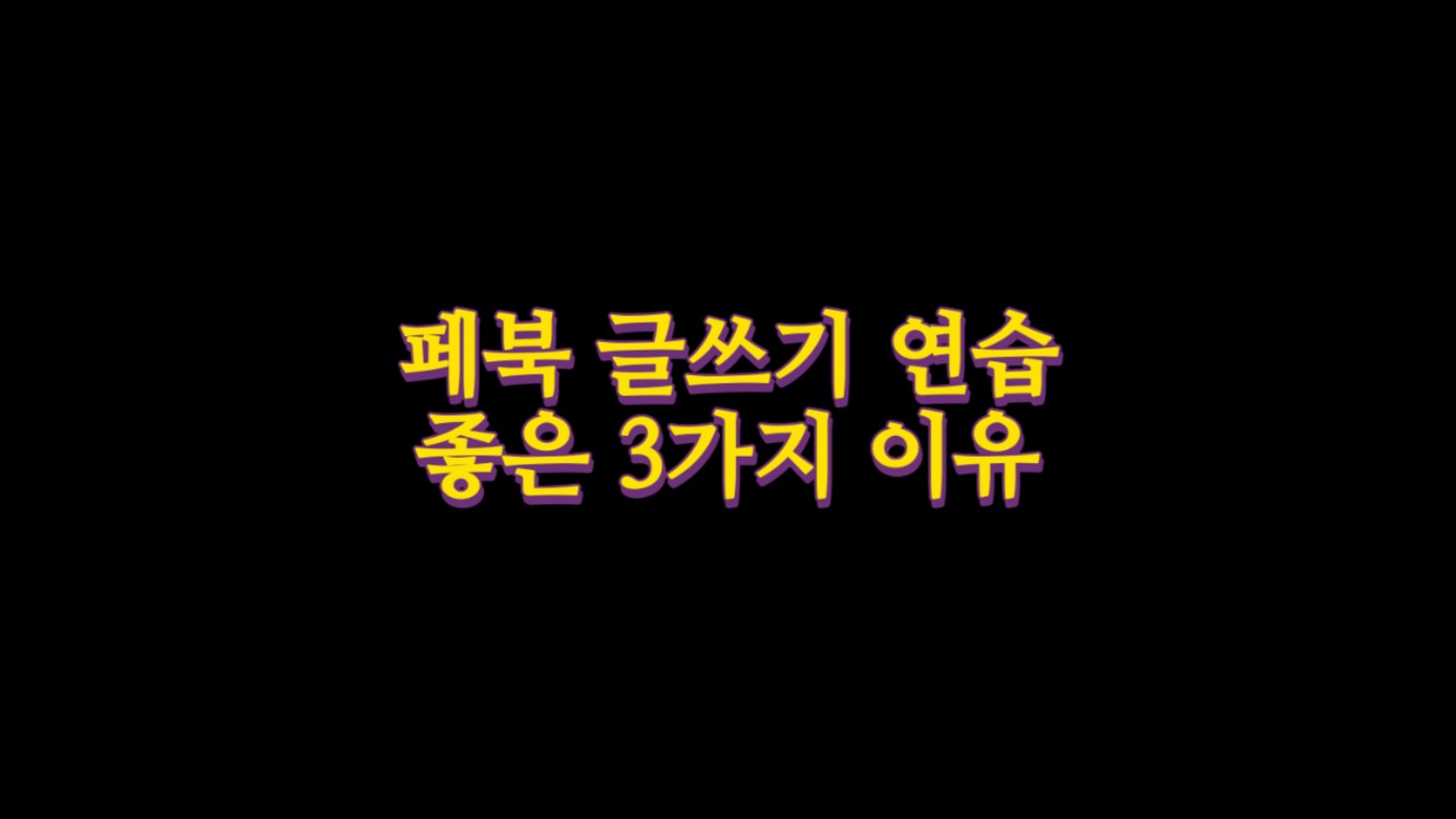  페북 글쓰기 연습을 하면 좋은 3가지 이유