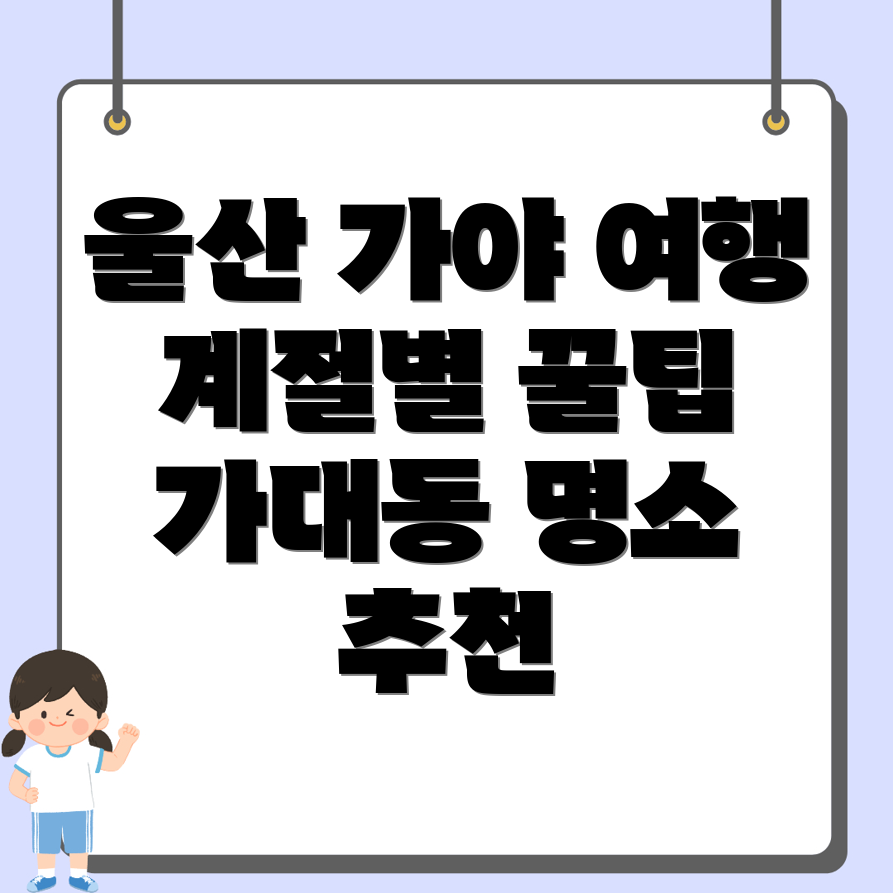 울산 북구 가대동