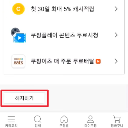 쿠팡 와우회원 탈퇴 하는 방법