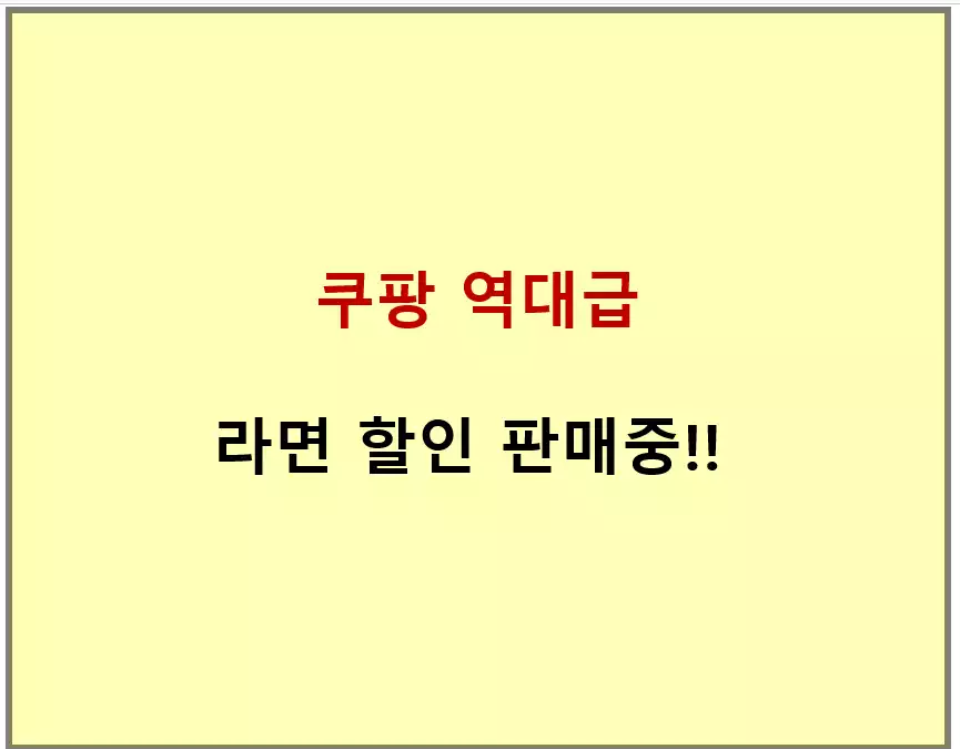 쿠팡라면할인판매중