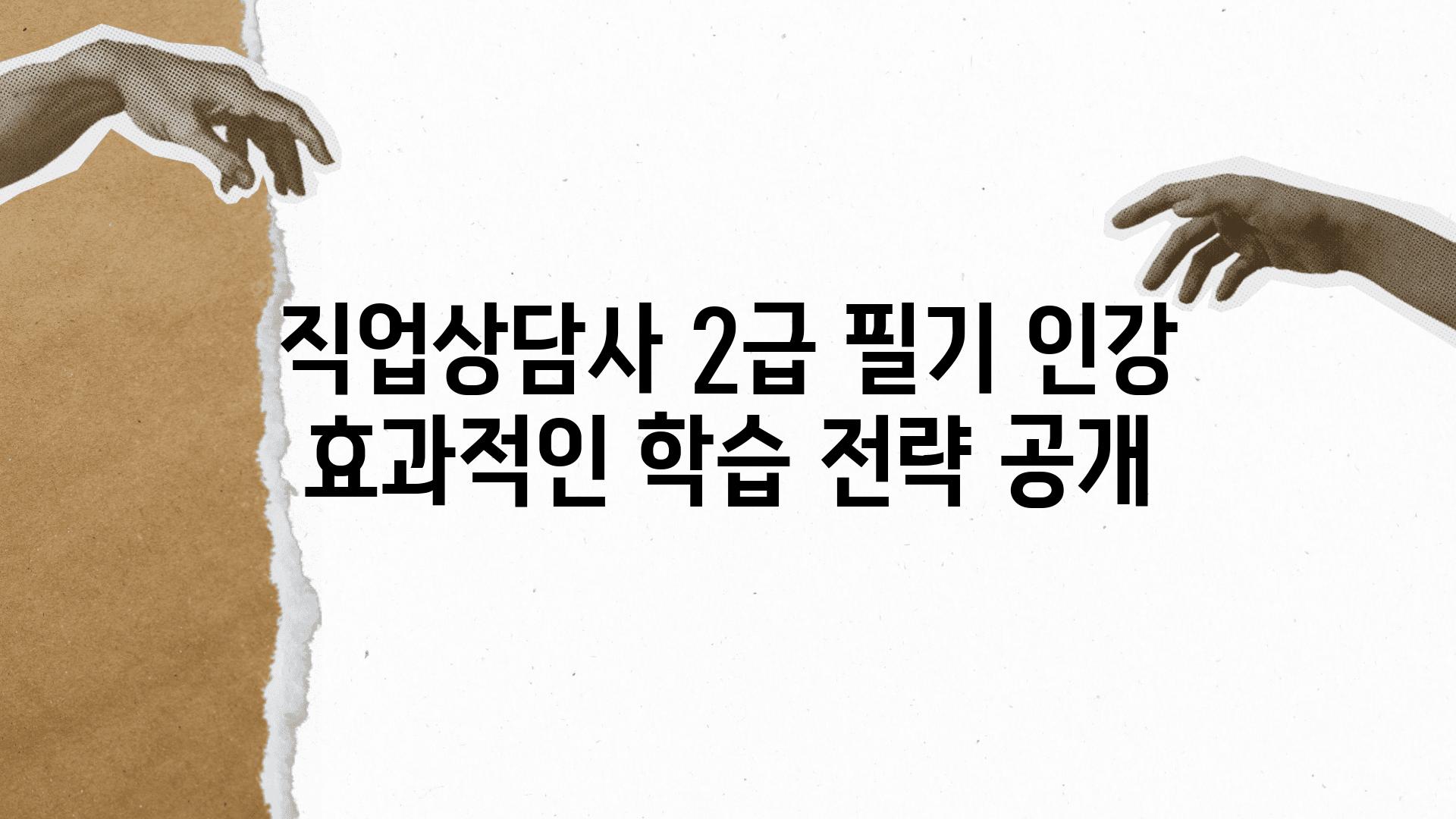 직업상담사 2급 필기 인강 효과적인 학습 전략 공개