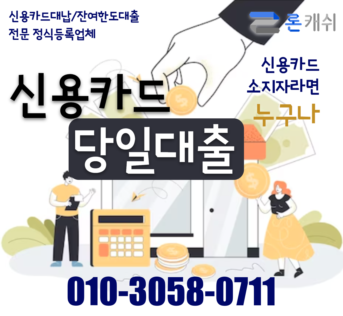  신용카드결제대납, 신용카드잔여한도대출, 신용카드한도대출, 전문기업 론캐쉬