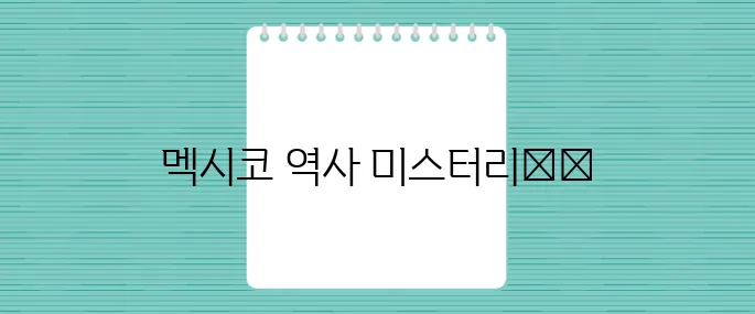 해골 문명이 다시 태어날까 멕시코 역사 속 감춰진 충격적인 진실이 드러나다!