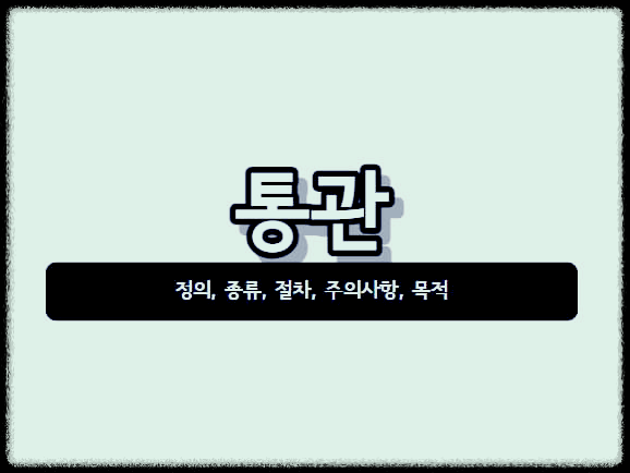  통관 : 관세법에 따라 물품을 수출·수입·반송 하는 일