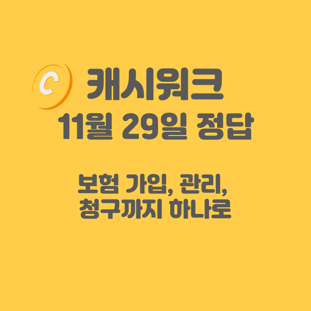 보험-가입-캐시워크