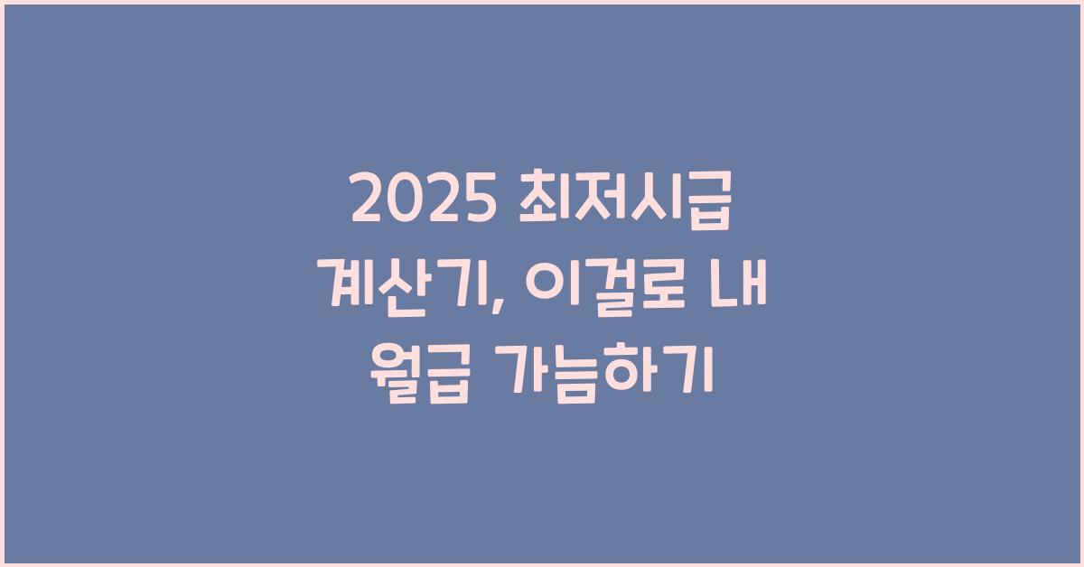 2025 최저시급 계산기