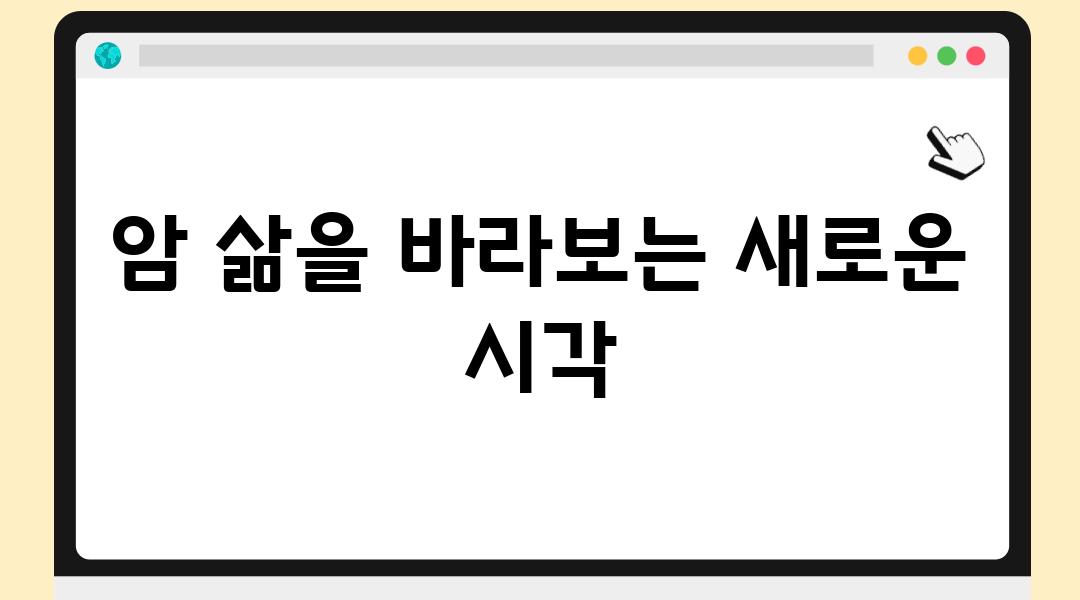 암 삶을 바라보는 새로운 시각