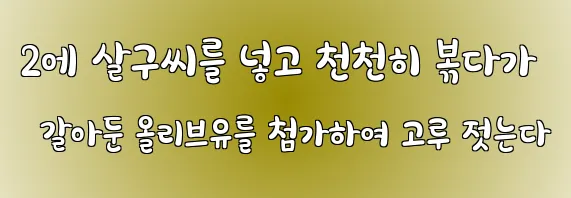 2에 살구씨를 넣고 천천히 볶다가 갈아둔 올리브유를 첨가하여 고루 젓는다