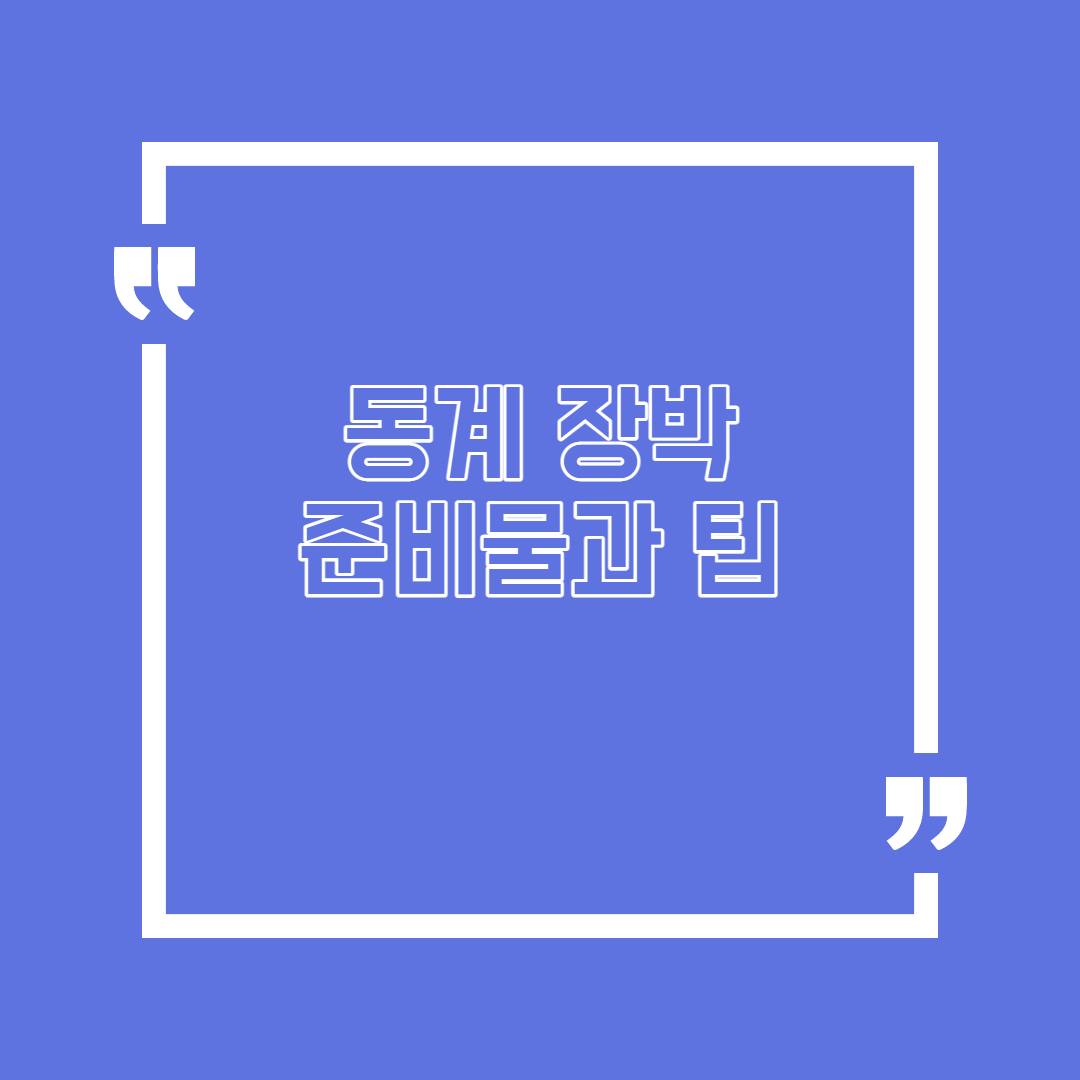  동계 장박 2편 - 준비물과 팁