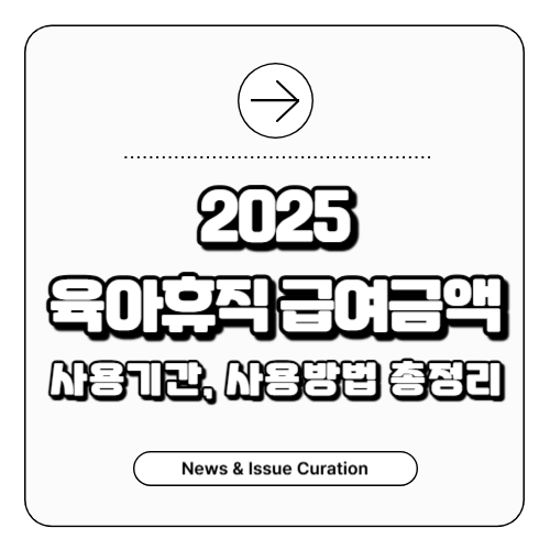 육아휴직 급여금액