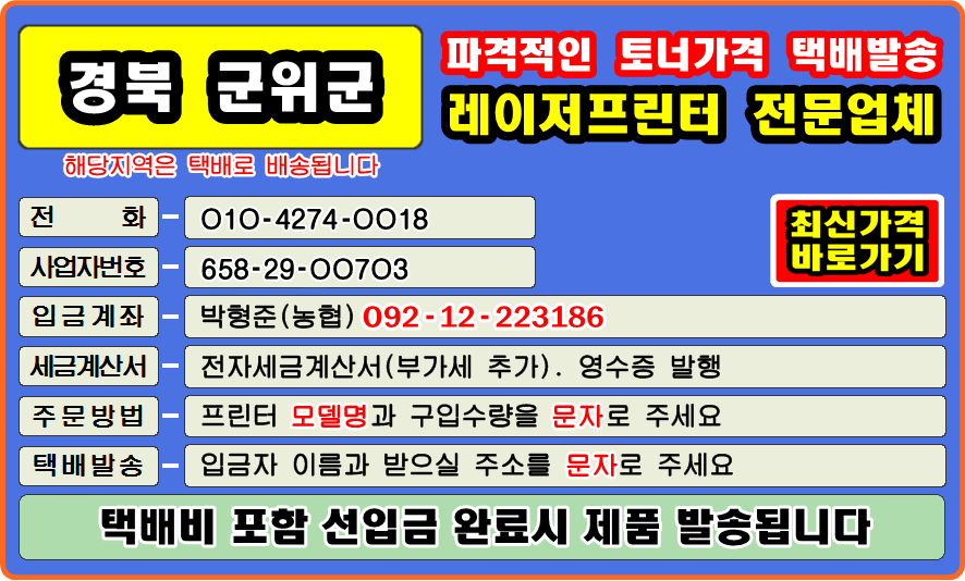 군위군&#44; 고로면&#44; 군위읍&#44; 부계면&#44; 산성면&#44; 소보면&#44; 우보면&#44; 의흥면&#44; 효령면 
#컴퓨터수리 #재생토너 #토너충전 #리필토너 #윈도우설치 #프린터 소모품 #복사기 소모품 
#팩스잉크토너 #레이저프린터 #칼라프린터 #스마트폰 #카톡 #드럼교체 #프린터설치 #이미징유닛