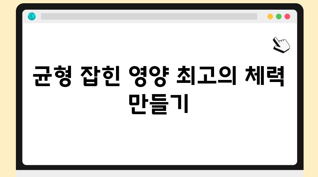 균형 잡힌 영양 최고의 체력 만들기