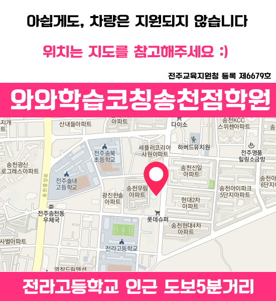  송천점 와와학습코칭센터 - 전주 송천동 중등 수학학원 고등 영어학원 국어