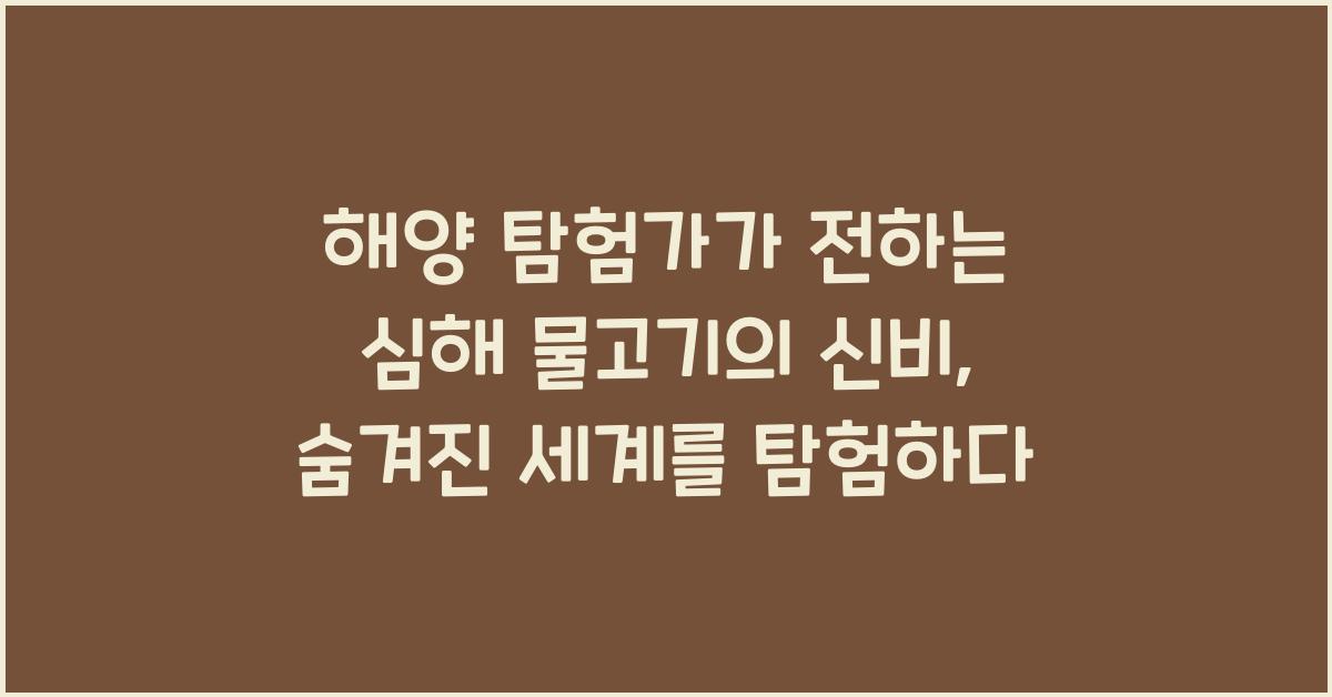 해양 탐험가가 전하는 심해 물고기의 신비