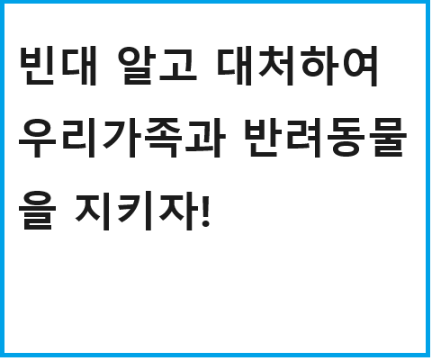  빈대로 우리 가족을 지키기 위해 빈대의 특성, 피해, 예방법에 대해 알아봅니다.