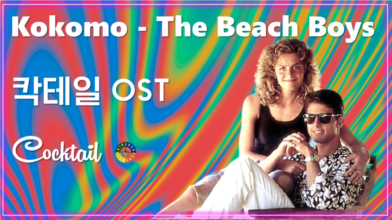  [칵테일 OST] Kokomo - The Beach Boys 가사해석 / Movie that you watch on OST - Cocktail