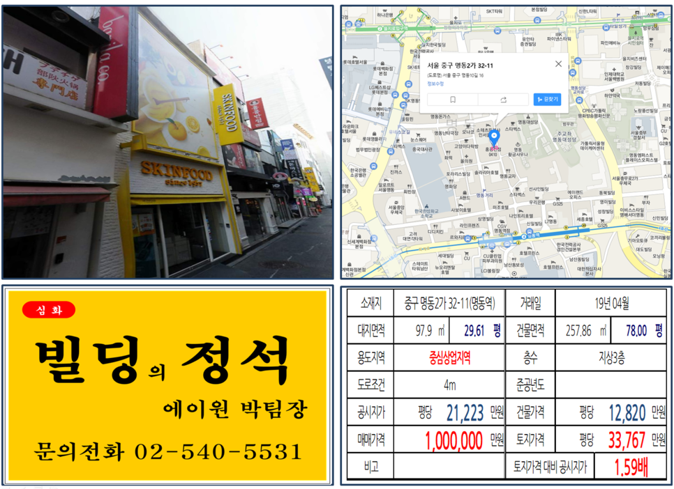  [중구 명동 메인도로 꼬마빌딩 실거래가 조회] 명동2가 32-11 (명동역) 100억 원, 평당 33,767만 원, 명동 메인거리 스킨푸드 화장