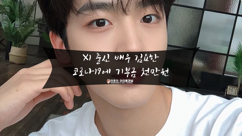  X1 출신 배우 김요한 코로나19에 기부금 천만원 (feat. 학교 2020 주연)